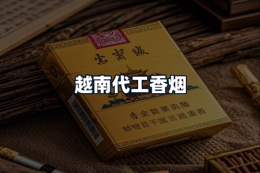 越南代工香烟