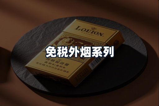 免税外烟系列