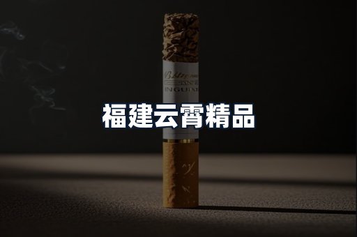 福建云霄精品