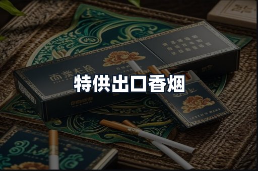 特供出口香烟